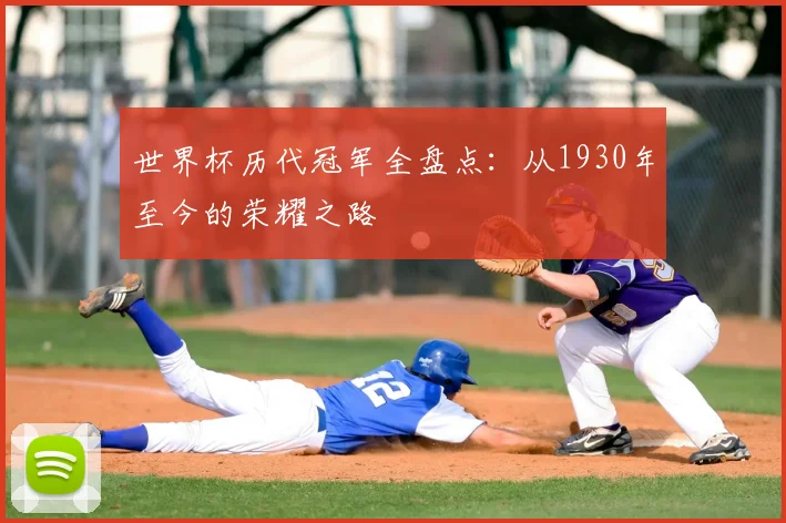 世界杯历代冠军全盘点：从1930年至今的荣耀之路