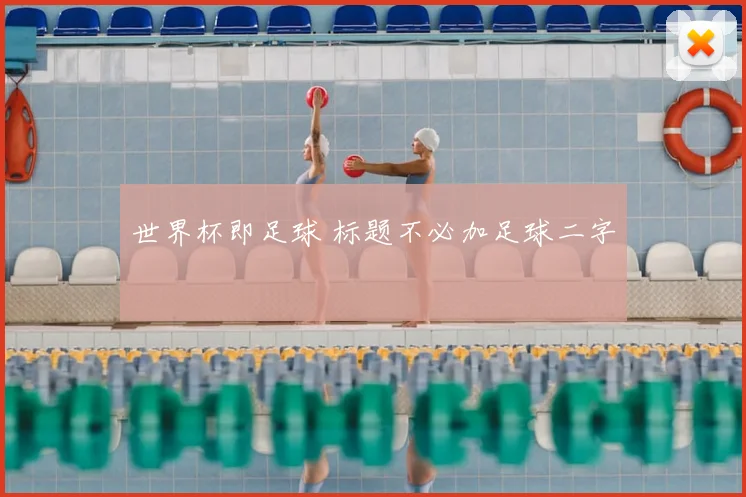 世界杯即足球 标题不必加足球二字