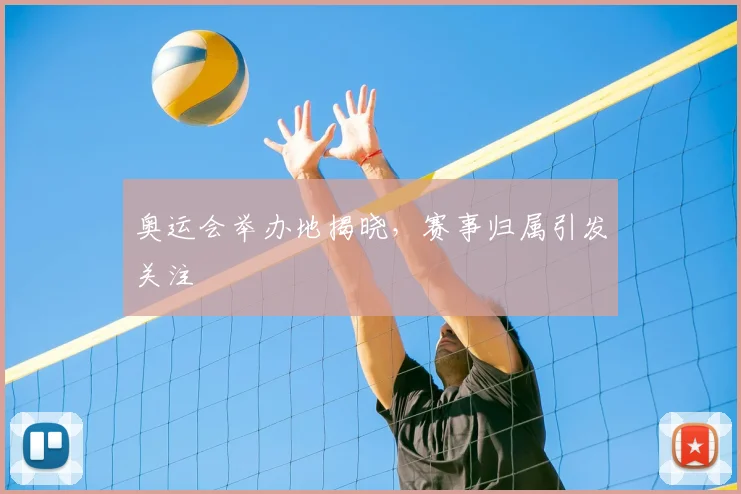 奥运会举办地揭晓,赛事归属引发关注