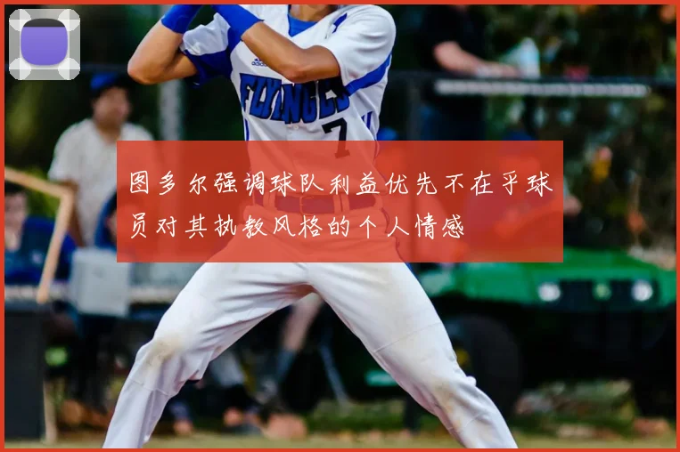 图多尔强调球队利益优先不在乎球员对其执教风格的个人情感