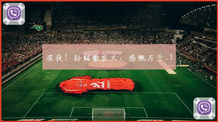 深夜！孙铭徽发文，感慨万千_1