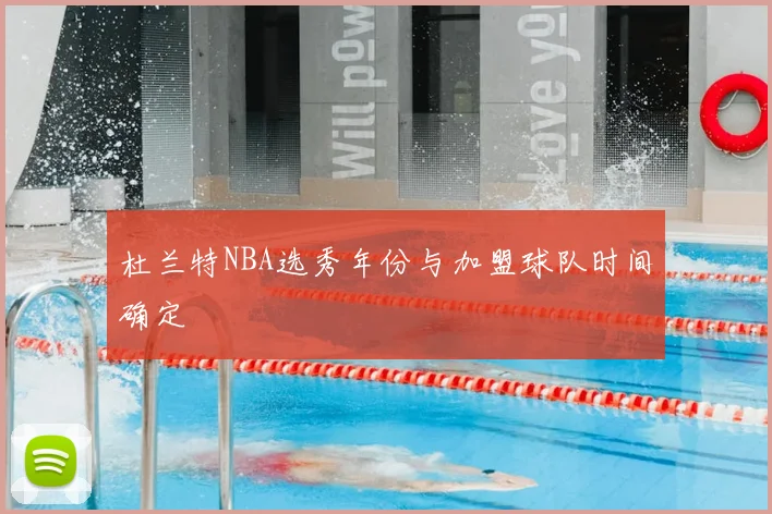 杜兰特NBA选秀年份与加盟球队时间确定
