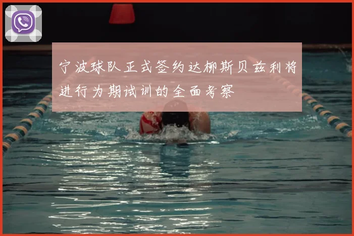 宁波球队正式签约达柳斯贝兹利将进行为期试训的全面考察