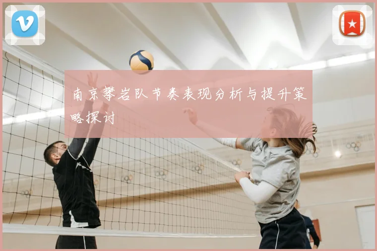 南京攀岩队节奏表现分析与提升策略探讨