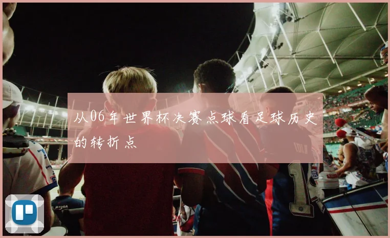 从06年世界杯决赛点球看足球历史的转折点