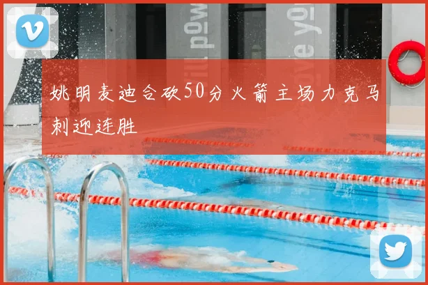 姚明麦迪合砍50分火箭主场力克马刺迎连胜