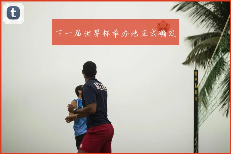 下一届世界杯举办地正式确定