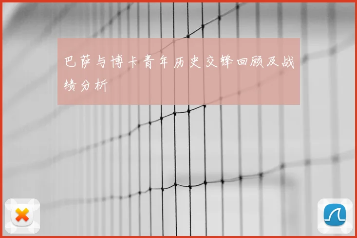 巴萨与博卡青年历史交锋回顾及战绩分析