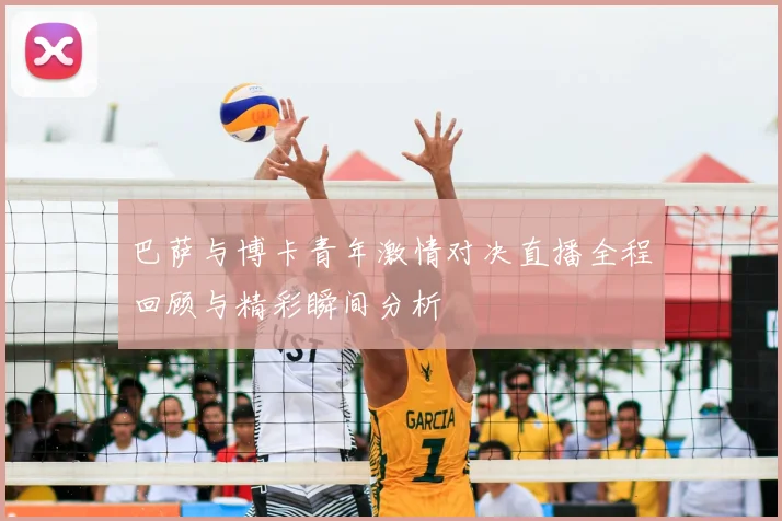 巴萨与博卡青年激情对决直播全程回顾与精彩瞬间分析