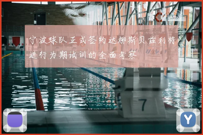 宁波球队正式签约达柳斯贝兹利将进行为期试训的全面考察