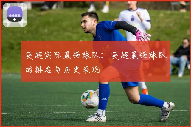 英超实际最强球队：英超最强球队的排名与历史表现