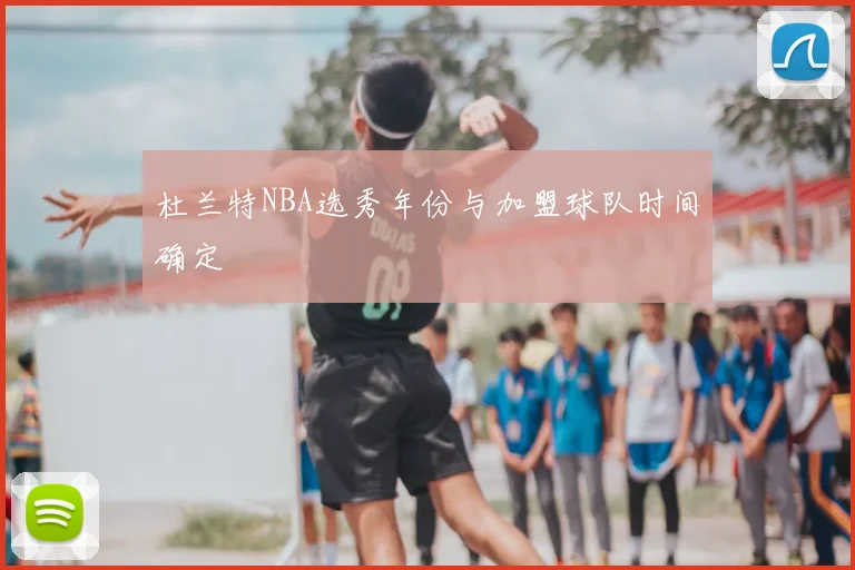 杜兰特NBA选秀年份与加盟球队时间确定