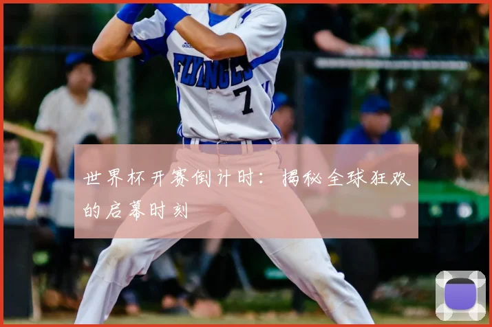 世界杯开赛倒计时：揭秘全球狂欢的启幕时刻