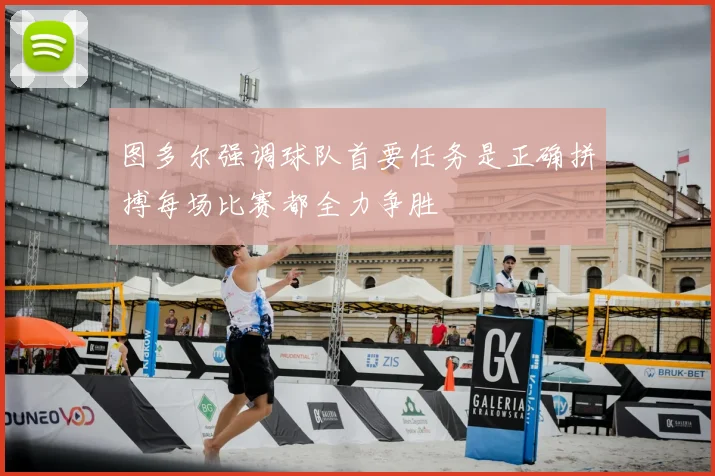 图多尔强调球队首要任务是正确拼搏每场比赛都全力争胜