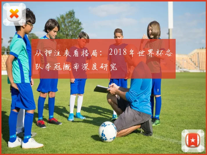 从押注表看格局：2018年世界杯各队夺冠概率深度研究