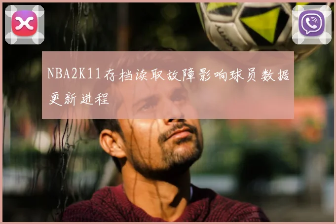 NBA2K11存档读取故障影响球员数据更新进程