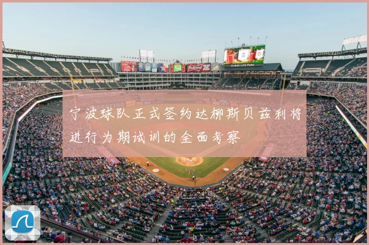 宁波球队正式签约达柳斯贝兹利将进行为期试训的全面考察