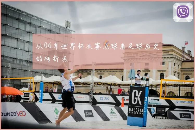 从06年世界杯决赛点球看足球历史的转折点