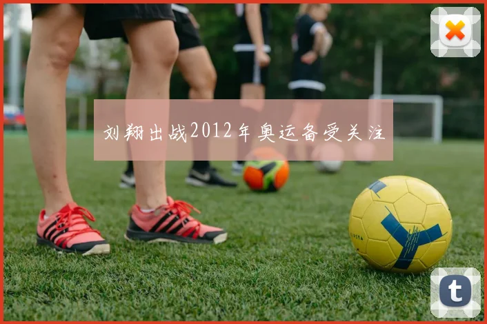 刘翔出战2012年奥运备受关注