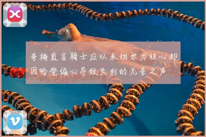 夸梅直言骑士应以米切尔为核心却因哈登偏心导致失利的无奈之声