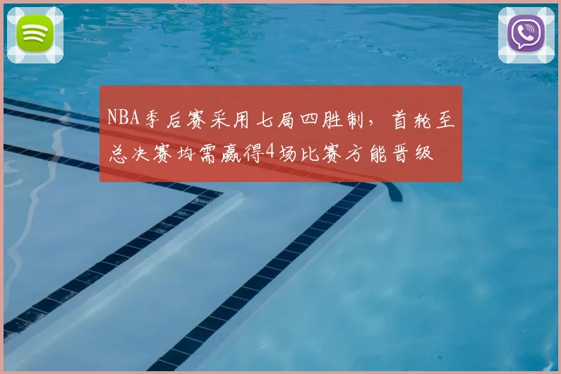 NBA季后赛采用七局四胜制，首轮至总决赛均需赢得4场比赛方能晋级