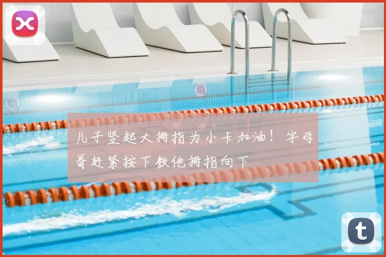 儿子竖起大拇指为小卡加油！字母哥赶紧按下教他拇指向下