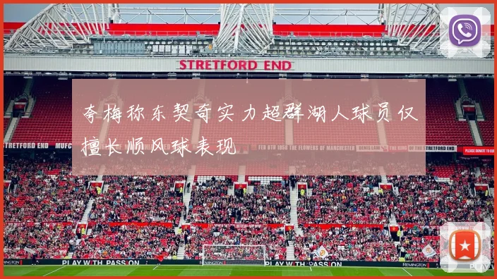 夸梅称东契奇实力超群湖人球员仅擅长顺风球表现
