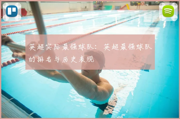英超实际最强球队：英超最强球队的排名与历史表现