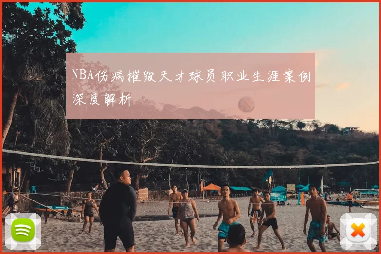 NBA伤病摧毁天才球员职业生涯案例深度解析