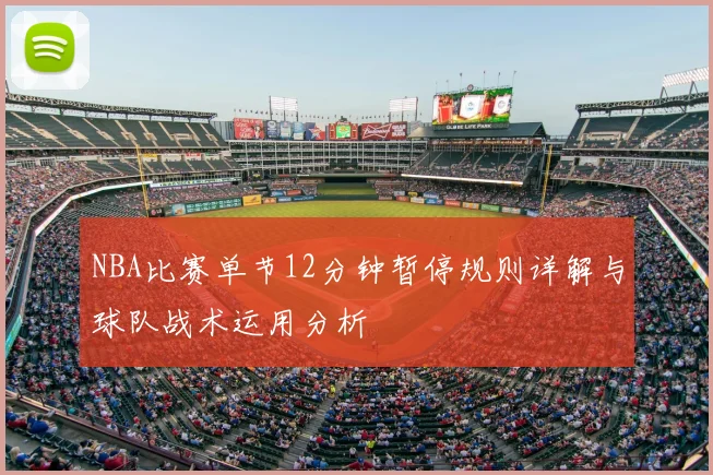 NBA比赛单节12分钟暂停规则详解与球队战术运用分析