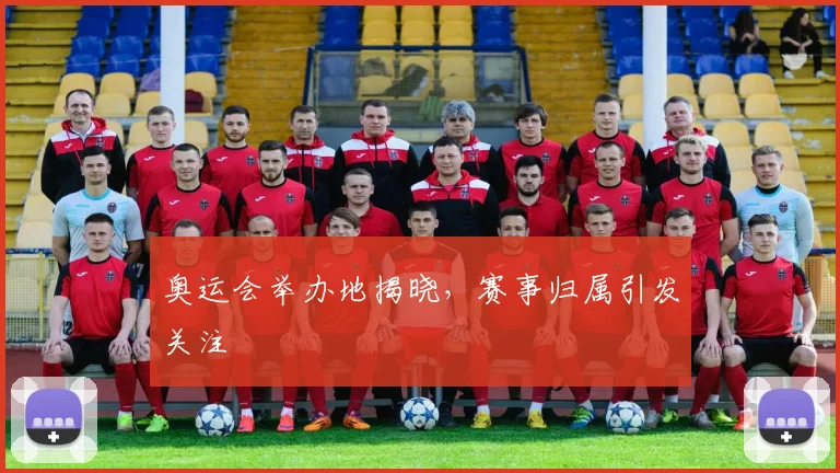 奥运会举办地揭晓，赛事归属引发关注