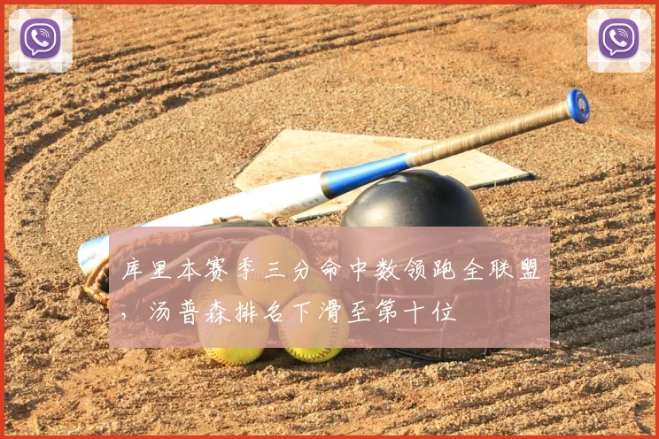库里本赛季三分命中数领跑全联盟，汤普森排名下滑至第十位