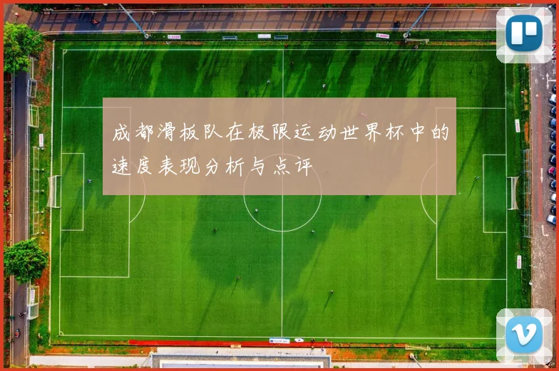 成都滑板队在极限运动世界杯中的速度表现分析与点评