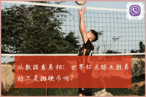 从数据看真相：世界杯点球决胜真的只是抛硬币吗？