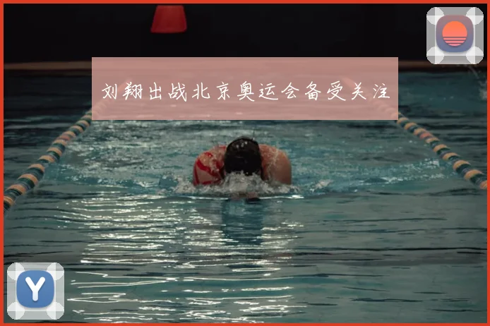 刘翔出战北京奥运会备受关注