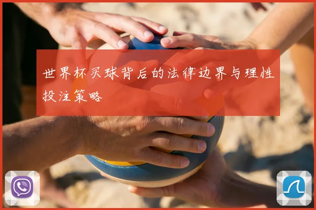 世界杯买球背后的法律边界与理性投注策略