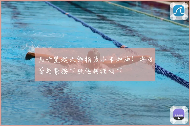 儿子竖起大拇指为小卡加油！字母哥赶紧按下教他拇指向下