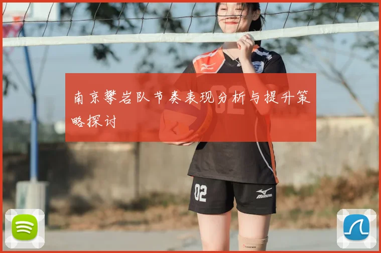 南京攀岩队节奏表现分析与提升策略探讨