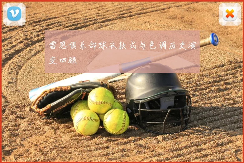 雷恩俱乐部球衣款式与色调历史演变回顾