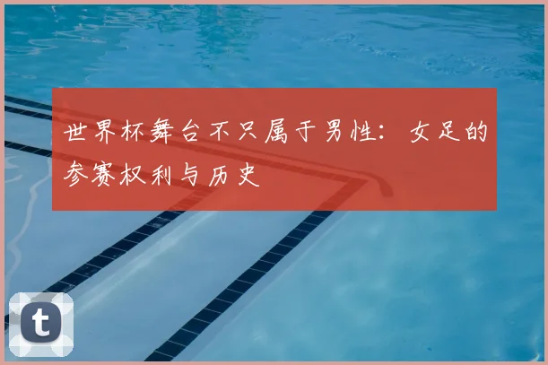 世界杯舞台不只属于男性：女足的参赛权利与历史
