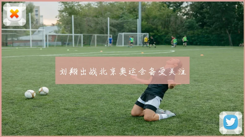 刘翔出战北京奥运会备受关注