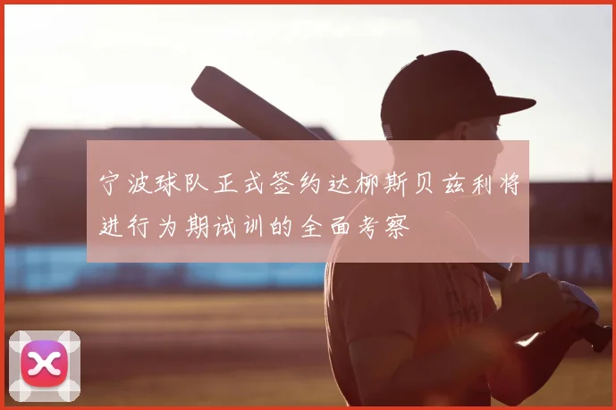 宁波球队正式签约达柳斯贝兹利将进行为期试训的全面考察
