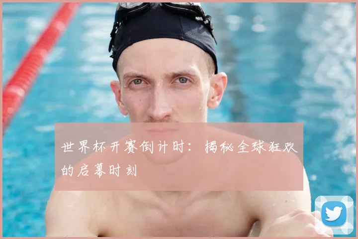 世界杯开赛倒计时：揭秘全球狂欢的启幕时刻